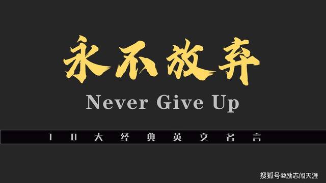 那些年激励我们坚持到底永不放弃的10大经典英文名言