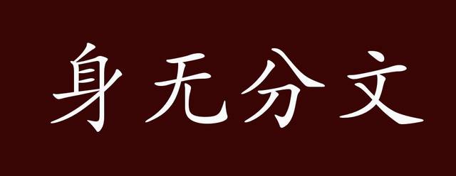 身无分文,形容非常贫穷.