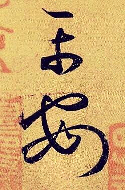 书圣王羲之草书平安帖吴江天寿先生集字《平安》