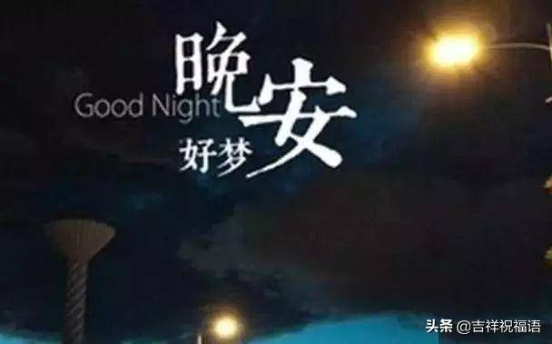 表达晚上好的优美短句,问候晚上好的优美句子,晚上好美好祝福图片_大山谷图库