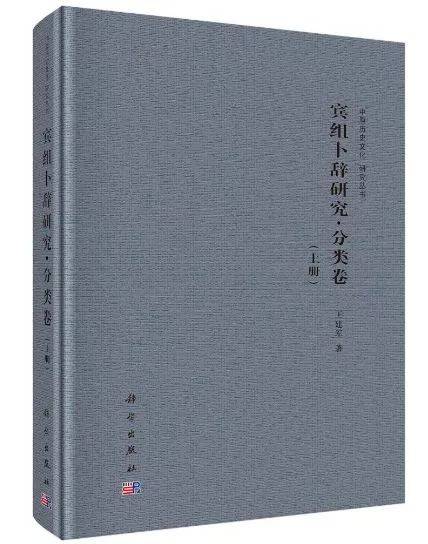 殷墟卜辞研究 新版 汲古書院