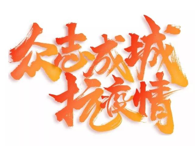 万众一心战胜疫情二乐堂书法学苑主题书法作品展