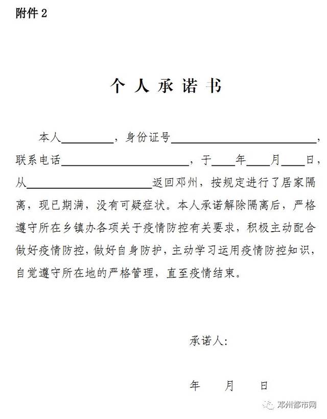 邓州市疫情防控居家隔离解除审批表  5居家隔离解除证明  6