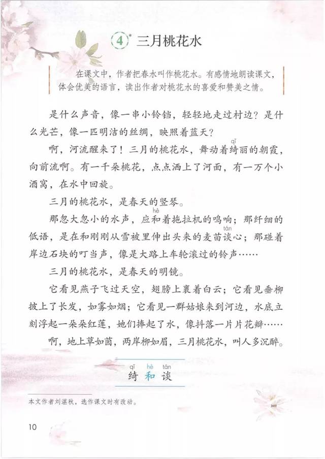 寒假预习|统编版语文四年级下册第4课《三月桃花水》课文精讲