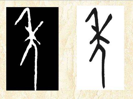 读作nián,最早见于甲骨文 《说文解字》:年,谷熟也 秊,谷孰也