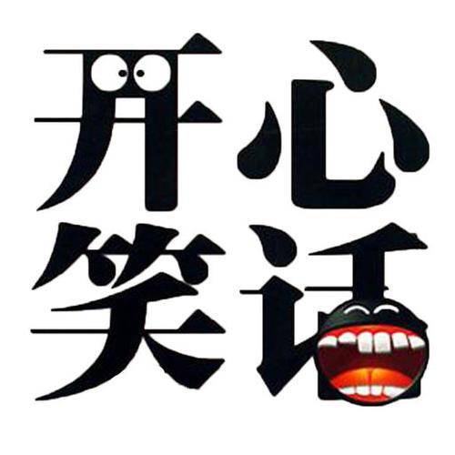 同样的话,别人讲出来很幽默,为什么自己讲出来可能就很尴尬