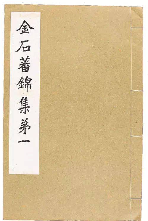 贺云翱||胡小石先生《金石蕃锦集》浅识_摄山