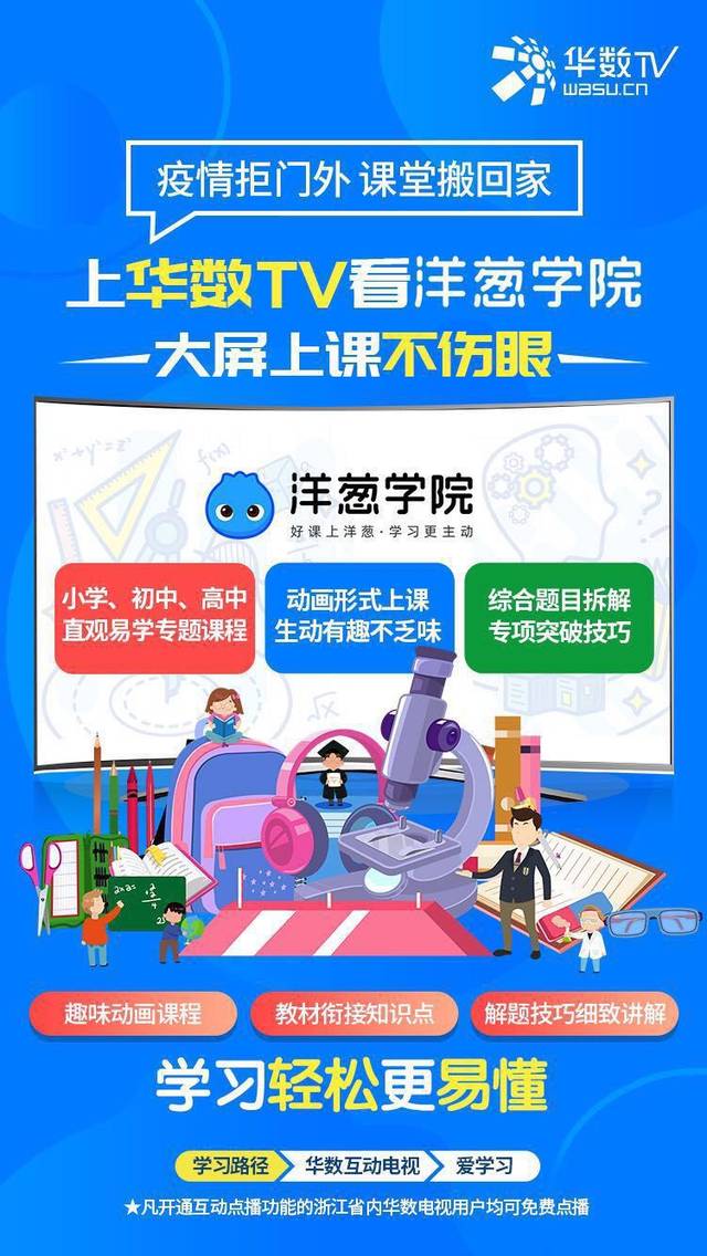 你和学霸之间就差这个宝藏平台!华数爱学习推出"洋葱学院"免费课堂