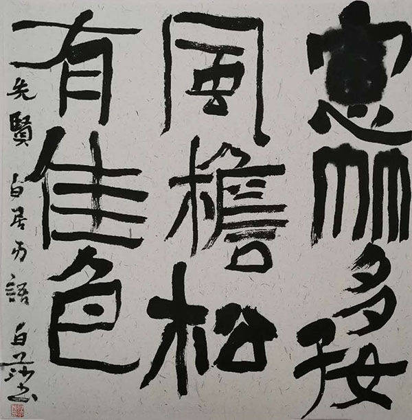 著名书法家白莎——墨风腾学海 笔韵著书山