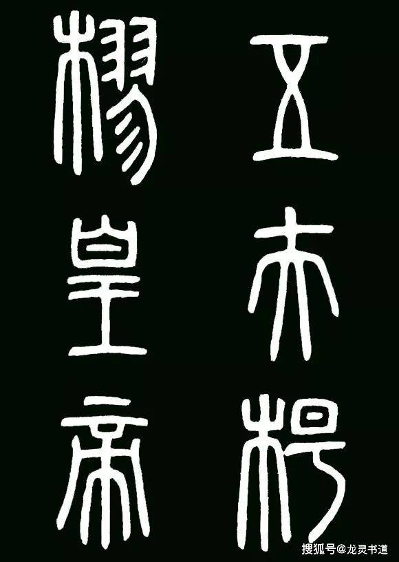 篆书经典，李斯《琅琊台刻石》，结体严谨工稳,是秦代小篆的代表作_搜狐网