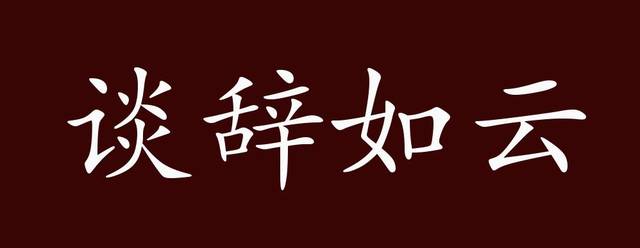 谈辞如云的出处、释义、典故、近反义词及