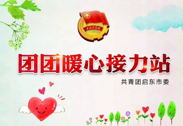 【党有号召 团有行动】团团暖心接力站,接单啦!_手机搜狐网
