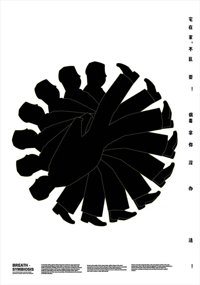 欣赏| 呼吸·共生——2020 全球抗击疫情国际平面设计展作品