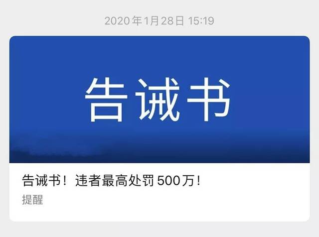 在1月28日下午通过微信公众号向全市经营者及相关单位发布《告诫书》