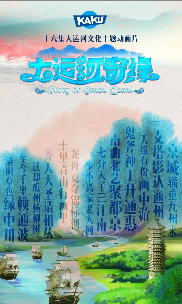 战"疫"|宅家看动画观运河:《大运河奇缘》春日归来~_手机搜狐网