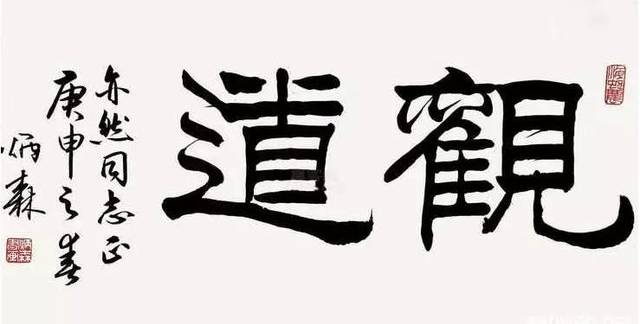 刘炳森隶书欣赏