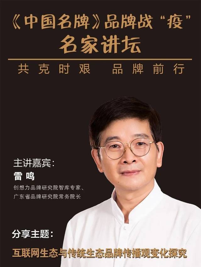 名家讲坛丨雷鸣:新生态下企业营销需升级
