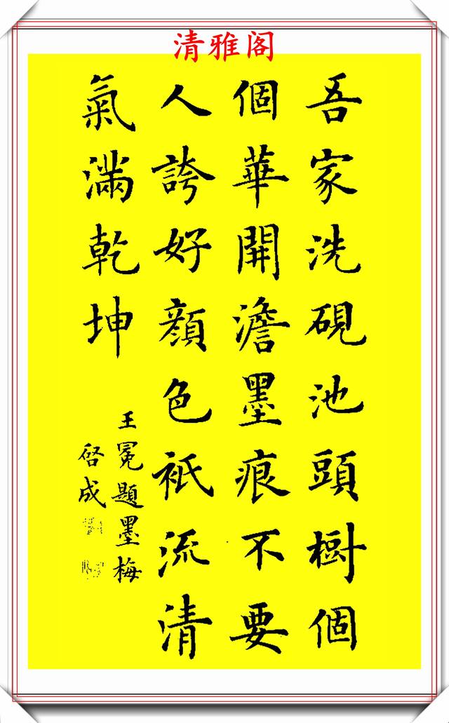 陆启成楷书绝笔书作,我家洗颜池边树,朵朵花开淡墨痕,真作品也