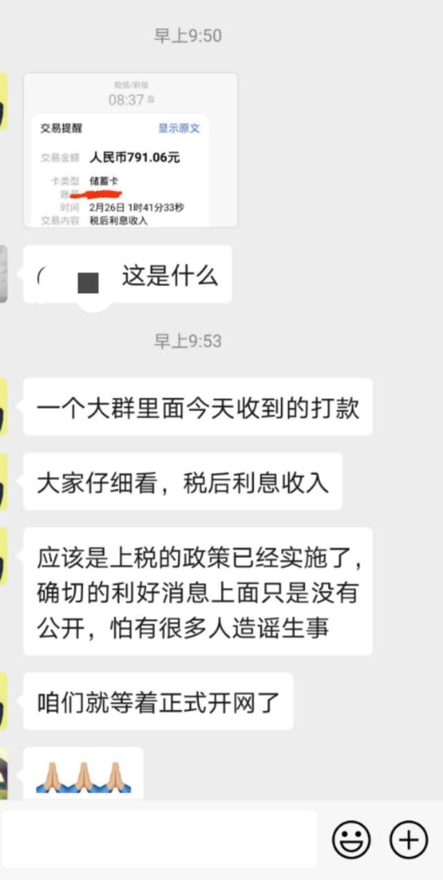 又有投资者收益到账,交易内容显示税后利息收