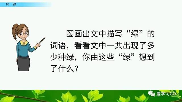 统编版语文四年级下册第10课《绿》课文朗读 知识要点 图文讲解 同步