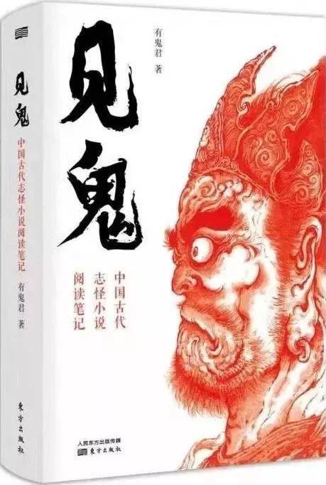 正版书籍见鬼中国古代志怪小说阅读笔记有鬼君著篇篇妖魔鬼怪字字