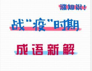 报信沾沾自喜…你真的认识这些成语吗?