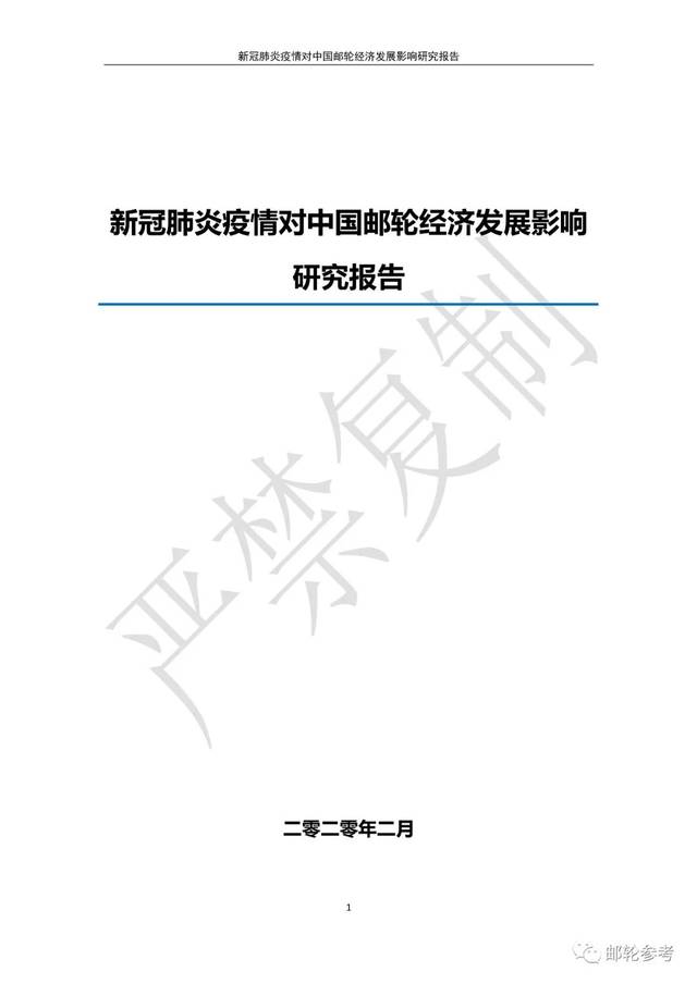 新冠肺炎疫情对中国邮轮经济发展影响研究报告