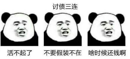 让别人还钱的表情包合集_手机搜狐网