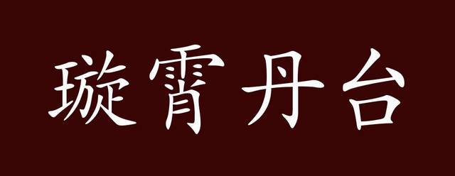 璇霄丹台的出处,释义,典故,近反义词及例句用法 成语知识