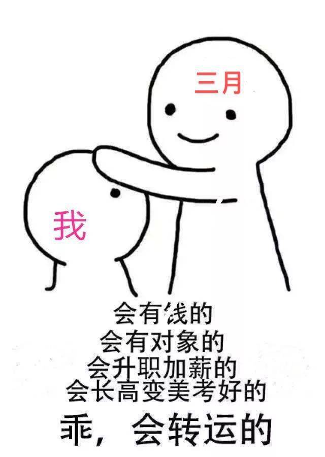 今天是三月第一个工作日 不出意外 朋友圈有很多类似于 "三月,请对我