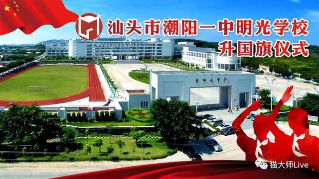 明天早上8点,猫大师直播团队将会在汕头市潮阳一中明光学校,采用 高清