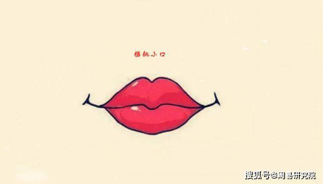 "四方口,越过越有,樱桃口,女富男穷",六种嘴型六种命!