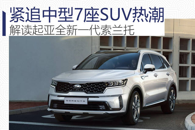 原创紧追中型7座suv热潮/叫板汉兰达 解读起亚全新一代索兰托