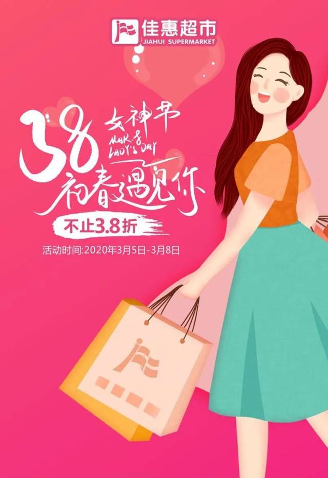 初春遇见你佳惠超市女神节福礼来了不止38折暖身亦暖心