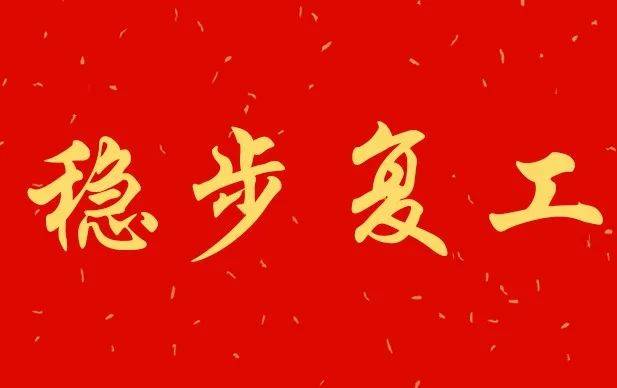 稳步复工宽创国际用昂扬斗志点燃工作激情