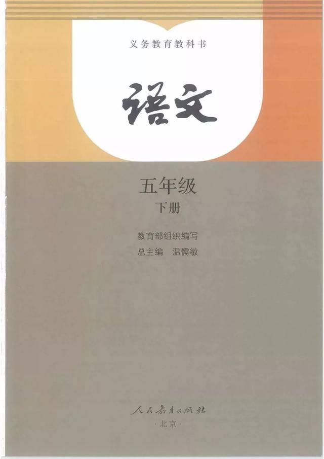 2020年 部编版五年级语文课本(下册)电子书