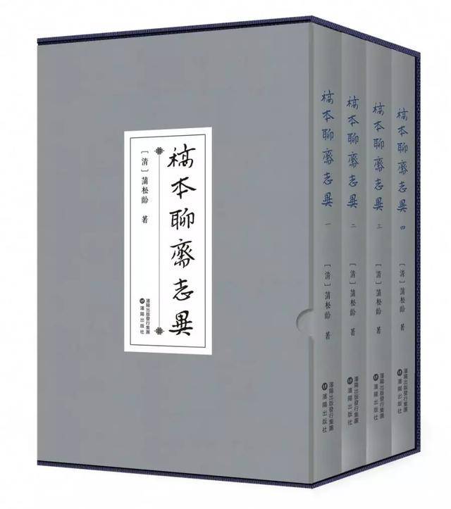 蒲松龄手稿|| 精装典藏版《稿本聊斋志异》出版_全四卷
