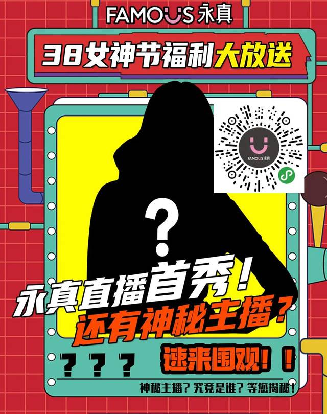 惊喜多多! 3月5日20:00 永真化妆品直播间正式开播 花样福利嗨翻购!