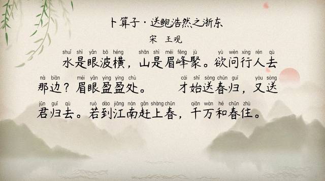 六年级下册】卜算子·送鲍浩然之浙东——宋.王观