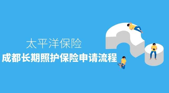 太平洋人寿保险股份有限公司四川分公司正式经办成都市长照险第五片区