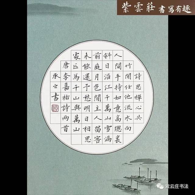 紫云庄硬笔作品纸两首七绝56字