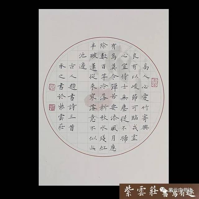 紫云庄硬笔作品纸三首五绝60字