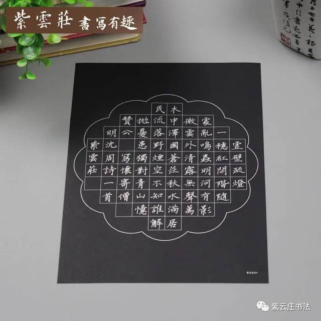 紫云庄硬笔作品纸两首七绝56字
