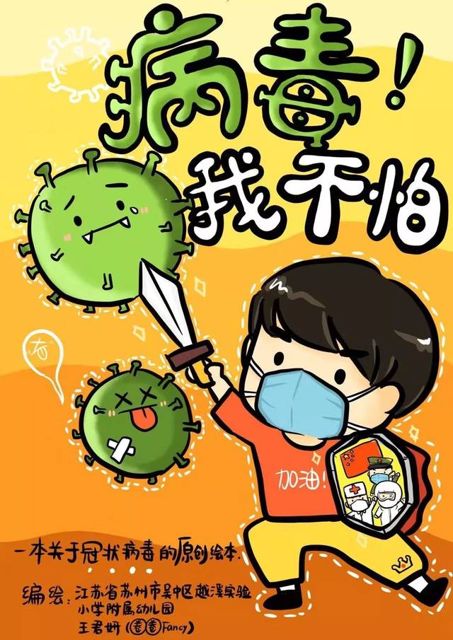 老师讲故事|《病毒我不怕》