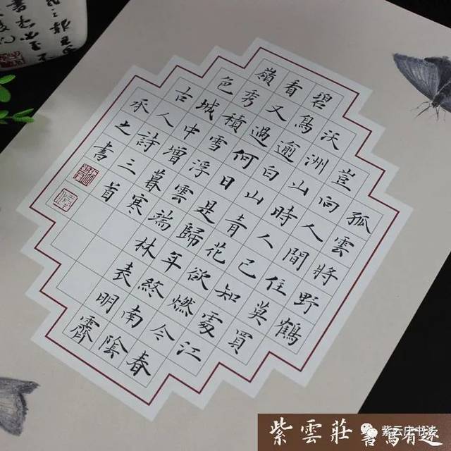 紫云庄硬笔作品纸三首五绝60字