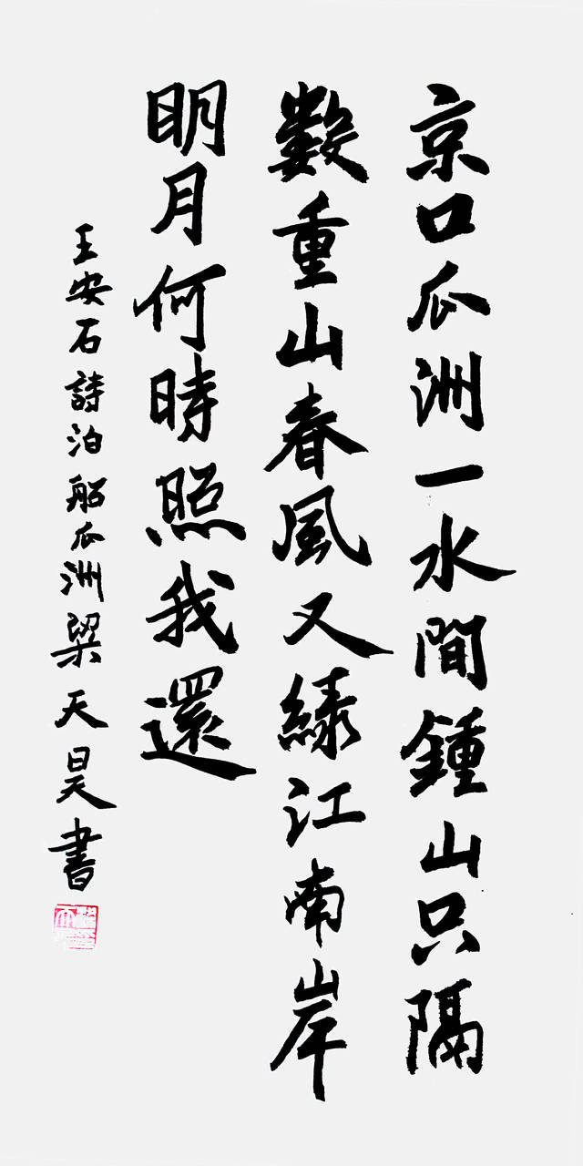 梁天昊 行书《泊船瓜洲》诗