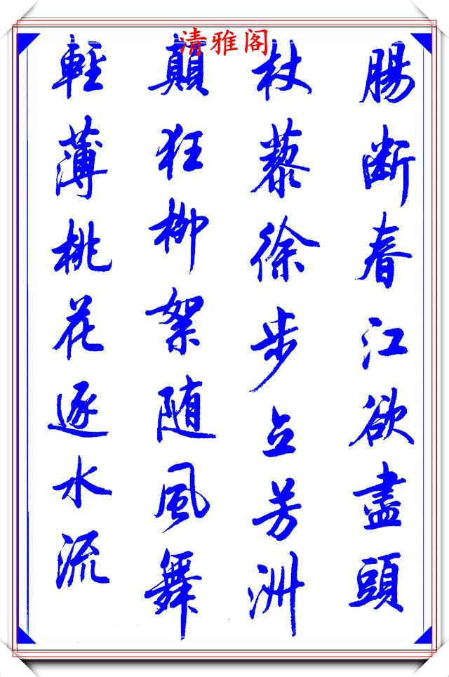 陆维中创新书写笔法,书作现代精品行书,字字飘逸遒劲,书法上品