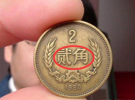 逢二必贵这样的2角硬币太值钱