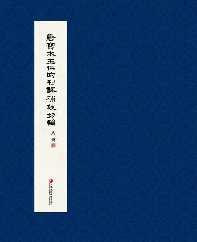 吴葆勤丨《​唐写本王仁昫刊谬补缺切韵》景印本弁语_手机搜狐网