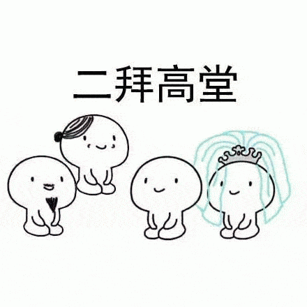 结拜图片表情包图片